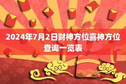 最佳求財方向 2024年5月31日喜神財神方位查詢表